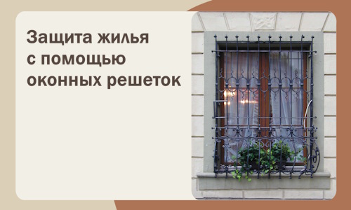 Защита жилья с помощью оконных решеток в Красноярске